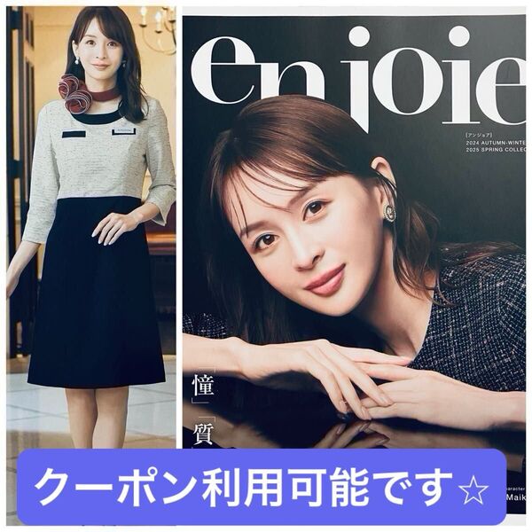 舞川あいく Niki 史奈 中川可菜★OL制服カタログenjoieアンジョア 2024秋冬&2025春夏コレクション 美脚 事務服