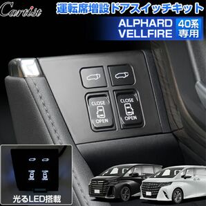 スライドドア 増設スイッチ 40系