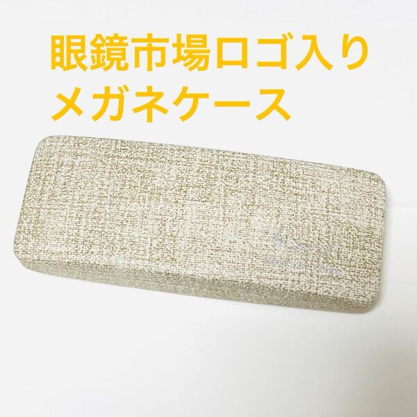 眼鏡市場 メガネケース ベージュ系 淡色系 シンプル ロゴ入り