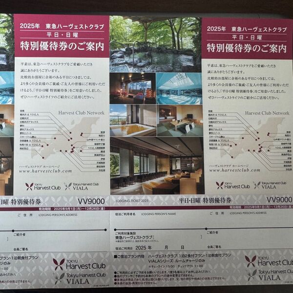 【2枚】東急ハーヴェストクラブ 2025年秋向け 平日日曜特別優待券