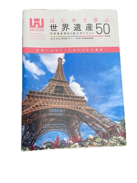 はじめて学ぶ世界遺産50 世界遺産検定4級公式テキスト