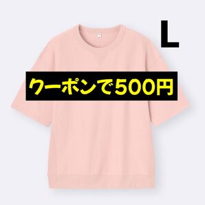 クーポンで500円★半額★ 一度のみ使用★今季新作★スウェT(5分袖) ユニセックス Lサイズ ピンク GU ジーユー