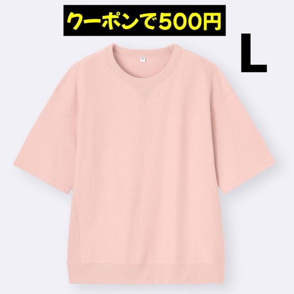 クーポン使用で500円★一度のみ使用★今季新作★スウェT(5分袖) ユニセックス Lサイズ ピンク GU ジーユー