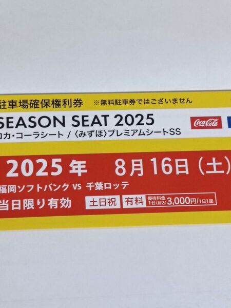 8/16 福岡ソフトバンクホークス ペイペイドーム 駐車場確保券