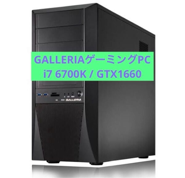 即プレイOK!GTX1660搭載 GALLERIA ゲーミングPC