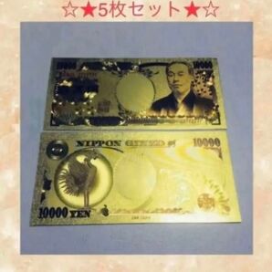 【あと6セット限定】黄金紙幣 24金 一万円札 GOLD 旧紙幣 紙幣 運気アップ