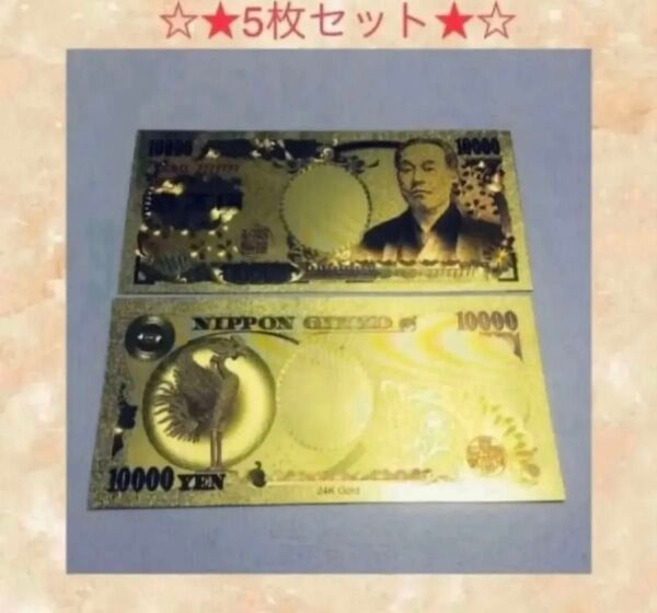 【あと6セット限定】黄金紙幣 24金 一万円札 GOLD 旧紙幣 紙幣 運気アップ