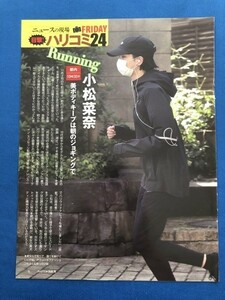 ●ハリコミ２４　小松菜奈　長澤まさみ　北山宏光/Kis-My-Ft2　富川悠太　有働由美子　雑誌切り抜き4P　18855