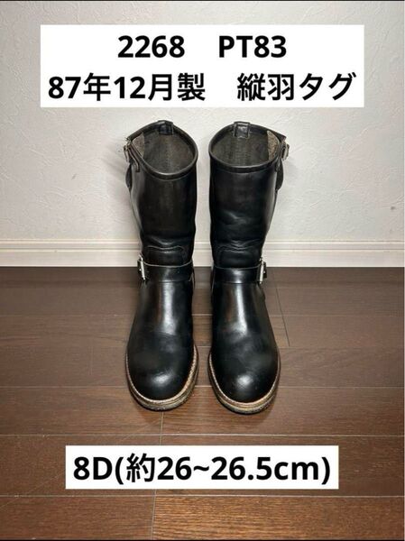 REDWING レッドウィング 87年製 縦羽タグ2268 エンジニア 8D