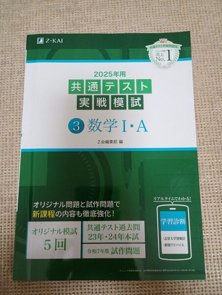 【新課程】共通テスト実戦模試 数学Ⅰ・A 2025年 Z会 Z-KAI 数ⅠA
