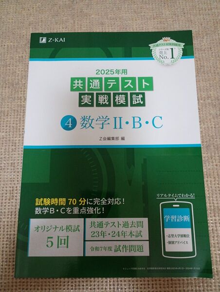 【新課程】共通テスト実戦模試 数学Ⅱ・B・C 2025年 Z会 Z-KAI 数ⅡBC