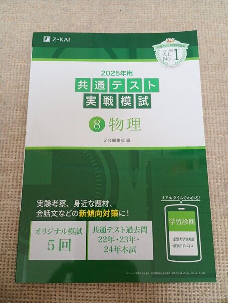 【新課程】共通テスト実戦模試 物理 2025年 Z会 Z-KAI