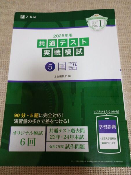 【新課程】共通テスト実戦模試 国語 2025年 Z会 Z-KAI