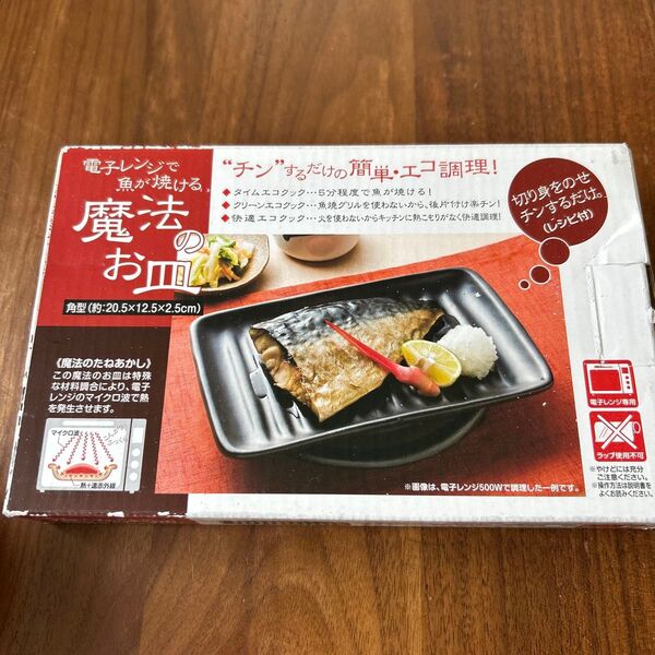 魔法の皿 魚焼き 電子レンジ調理 時短