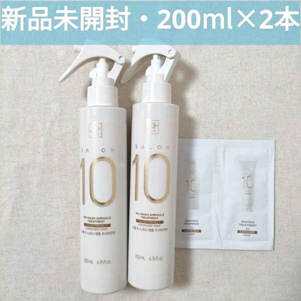 【新品未開封】ミジャンセン サロン10 アンプルヘアミスト 200ml×2本 サンプルつき 洗い流さないトリートメント