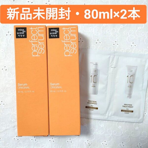 【新品未開封】ミジャンセン パーフェクトセラム オリジナル ヘアオイル 80ml × 2本 サンプルつき