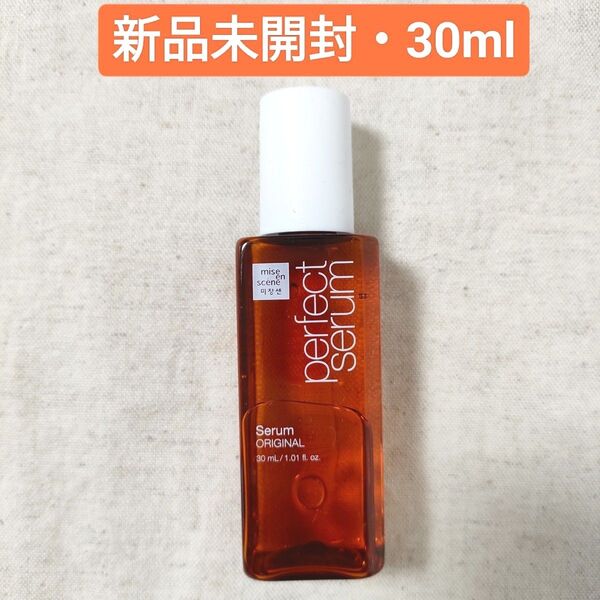 【新品未開封】ミジャンセン パーフェクトセラム オリジナル ヘアオイル 30ml サンプル
