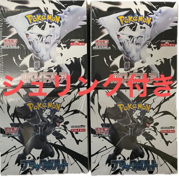 ポケモンカード ブラックボルト ホワイトフレア 2BOXずつ 計4BOX 未開封 シュリンク付き