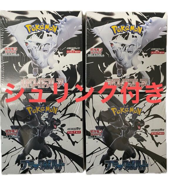 ポケモンカード ブラックボルト ホワイトフレア 2BOXずつ 計4BOX 未開封 シュリンク付き