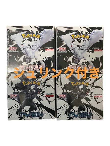 ポケモンカード ブラックボルト ホワイトフレア 2BOXずつ 計4BOX 未開封 シュリンク付き