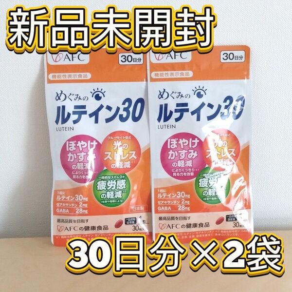新品未開封 AFC めぐみのルテイン30 2袋 60日分 60粒 匿名配送 即日発送