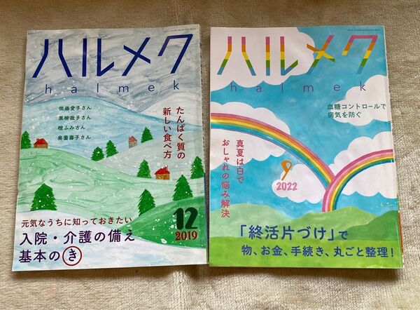 ハルメク2冊