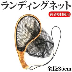 ランディングネット ラバーネット 黄金樟材使用 フライフィッシング