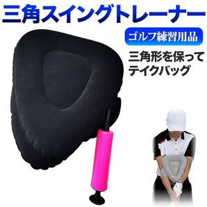 三角スイングトレーナー ゴルフ 練習 ブラック スイング 矯正 練習器 フォーム