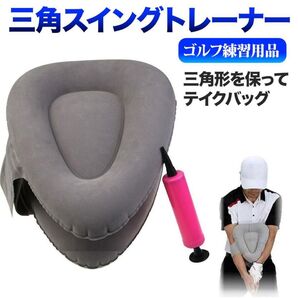 三角スイングトレーナー ゴルフ 練習 グレー スイング 矯正 練習器 フォーム