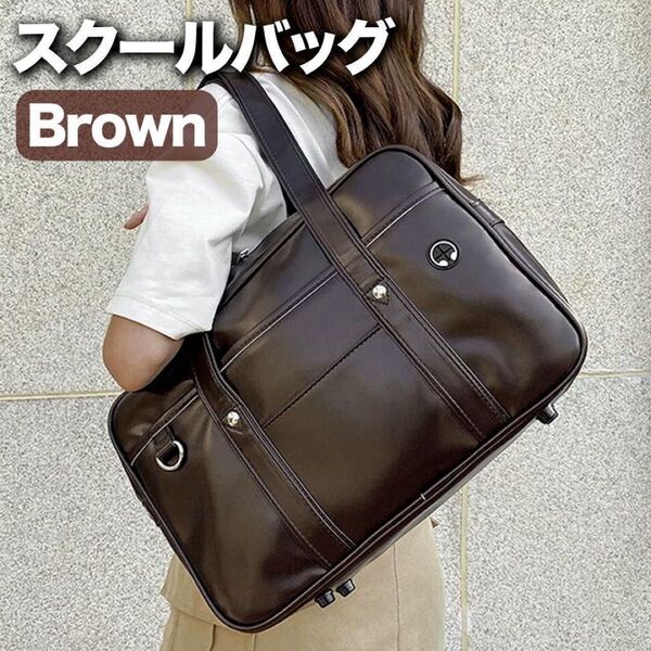 スクールバッグ スクバ 合皮 茶色 学生カバン 通学カバン 通学バッグ