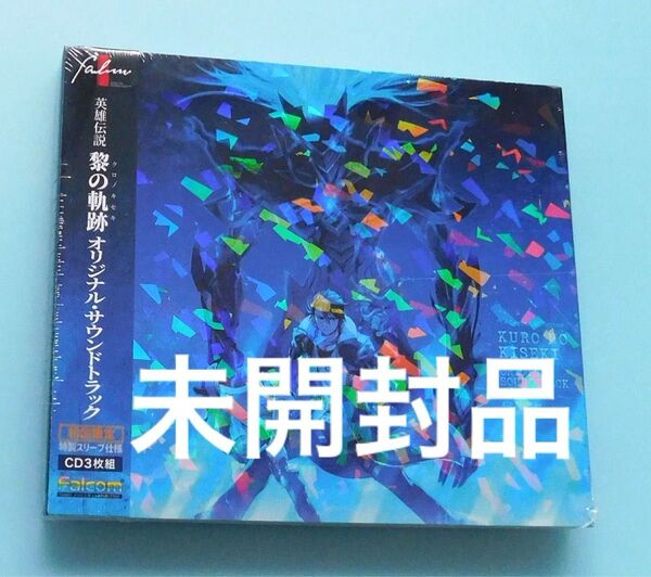 未開封3CD 英雄伝説 黎の軌跡 クロノキセキ オリジナルサウンドトラック