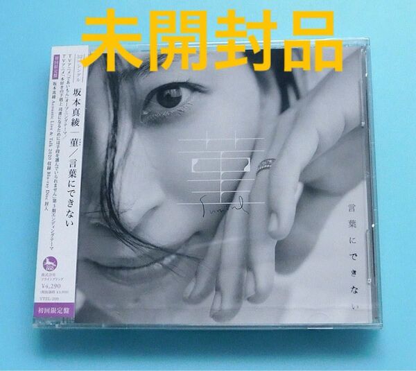 未開封CD+ブルーレイ 坂本真綾 / 菫、言葉にできない(初回限定盤) 岸田繁 くるり