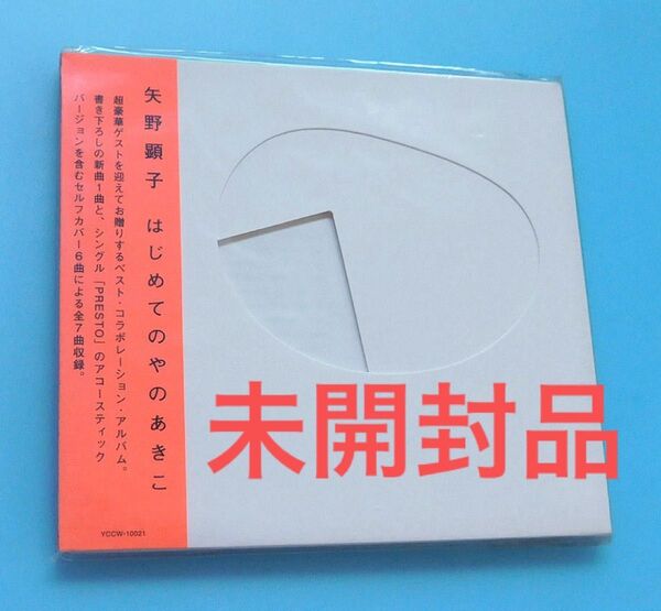 未開封CD 矢野顕子 / はじめてのやのあきこ、井上陽水、忌野清志郎、上原ひろみ、小田和正、槇原敬之、YUKI