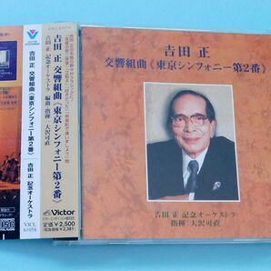 CD 吉田正 交響組曲 東京シンフォニー第2番、吉田正 記念オーケストラ、大沢可直