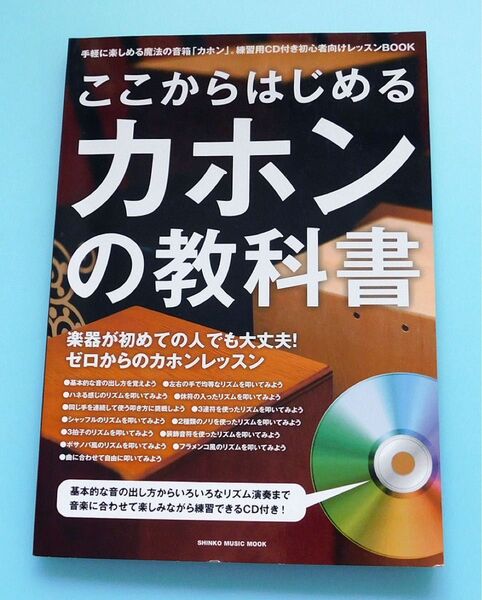 ムック本 ここからはじめるカホンの教科書 CD付 楽器、ドラム、パーカッション