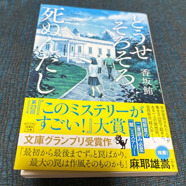 どうせそろそろ死ぬんだし (宝島社文庫 Cこ-24-1 このミス大賞) 香坂鮪/著