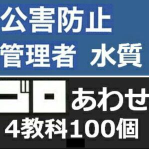 公害防止管理者 水質 語呂合わせ 4科目セット