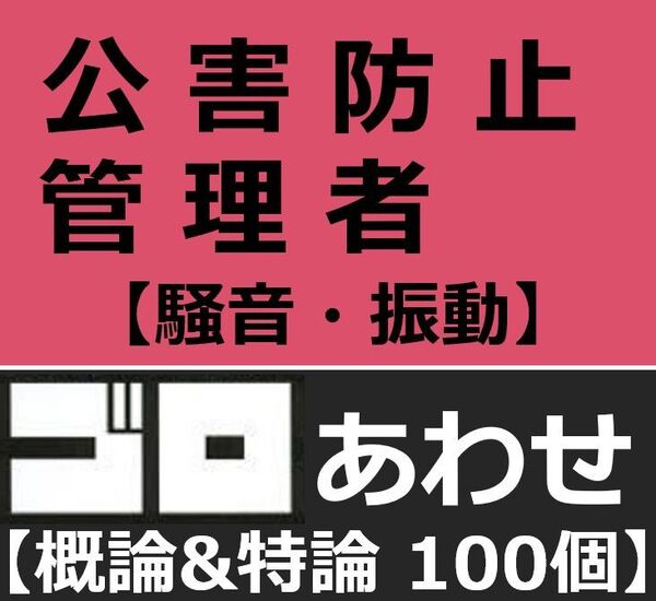 公害防止管理者 騒音振動 語呂合わせ 2科目セット