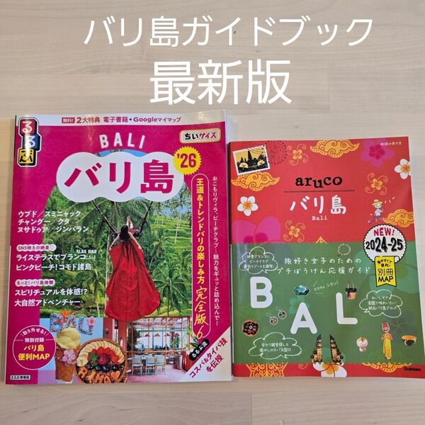 るるぶ aruco バリ島 2024 2025 2026 BALI ガイドブック ちいサイズ