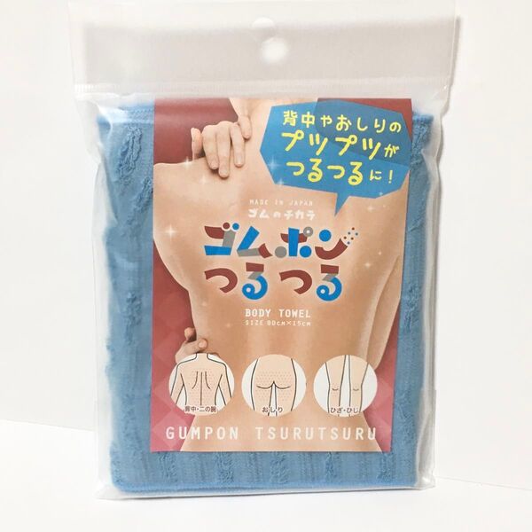 ゴムポンつるつる 新品未開封 青 ブルー 日本製 ボディタオル ピーリング