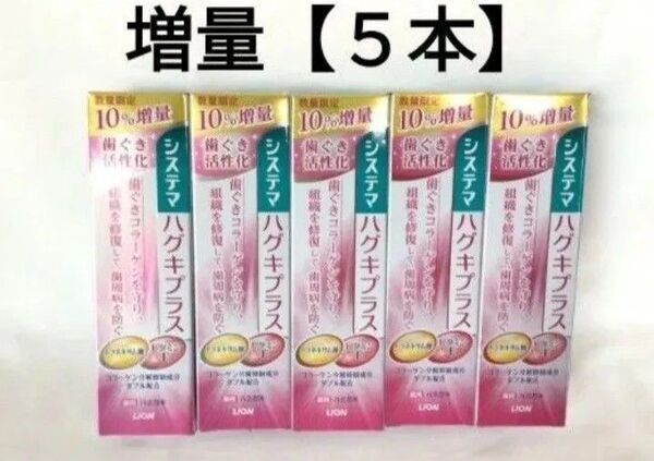 【5本】システマ/ハグキプラス/数量限定10%増量