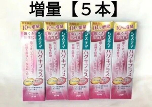【5本】システマ/ハグキプラス/数量限定10%増量