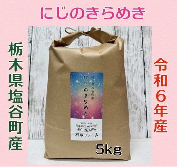 栃木県産【にじのきらめき】白米5kg