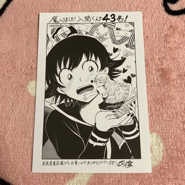 魔入りました!入間くん 43巻 特典カード 未来屋書店