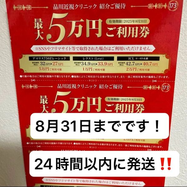 品川近視クリニック 紹介券 割引券 クーポン 眼の治療全般 レーシック
