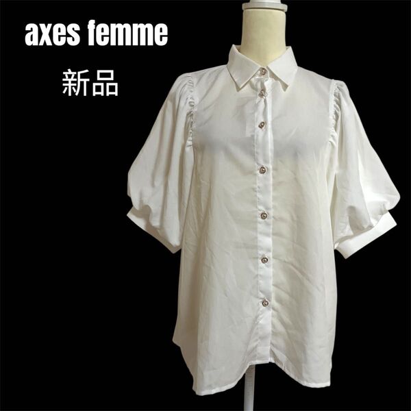 【axes femme】ボリューム袖ブラウス パールボタン 新品