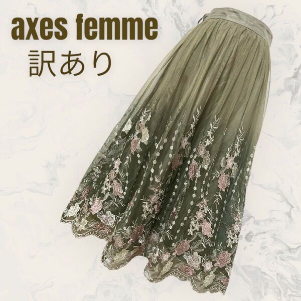 【axes femme】グラデ刺繍 チュール ロングスカート 花刺繍Aライン