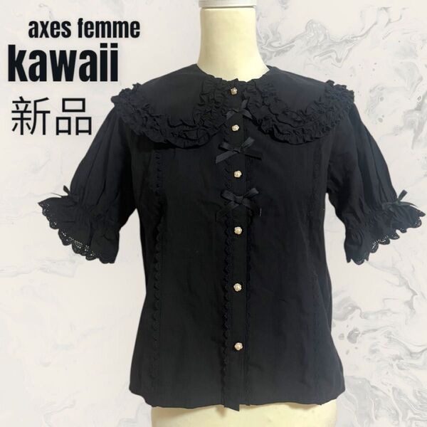【axes femme kawaii】半袖丸襟 コットンブラウス フリル 新品