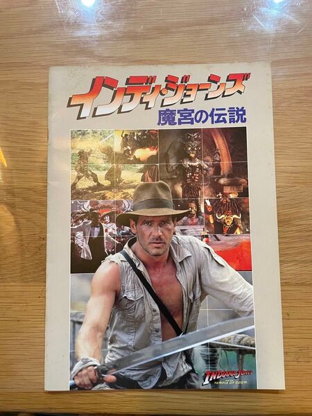当時物 インディジョーンズ 魔宮の伝説 パンフレット 映画