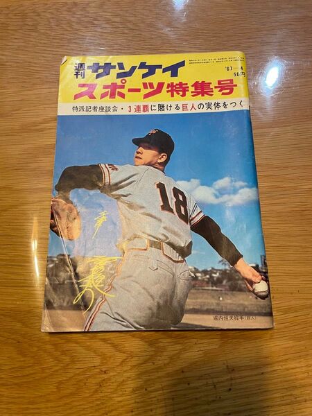 週刊サンケイ スポーツ特集号 '67-4 堀内恒夫 長嶋茂雄